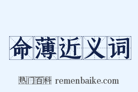命薄近义词是什么意思的图片